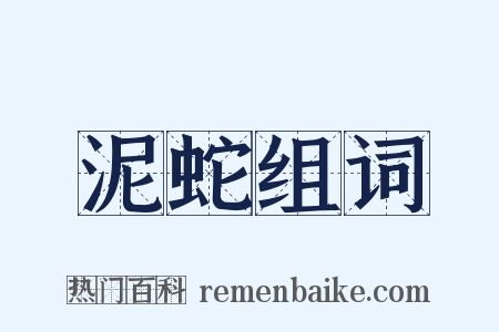 泥蛇组词是什么意思的图片